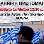 Pierwszy Maja w Grecji